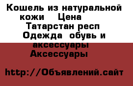 Кошель из натуральной кожи  › Цена ­ 690 - Татарстан респ. Одежда, обувь и аксессуары » Аксессуары   